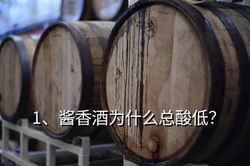 1、酱香酒为什么总酸低？