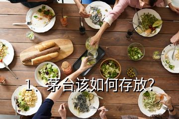 1、茅台该如何存放？