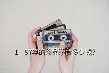 1、97年的珍品茅台多少钱？