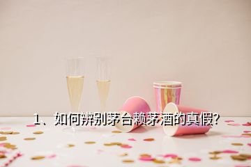 1、如何辨别茅台赖茅酒的真假？