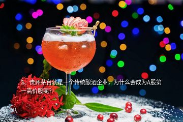 3、贵州茅台就是一个传统酿酒企业，为什么会成为A股第一高价股呢？