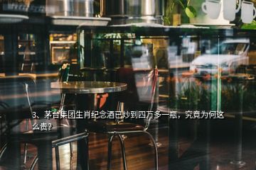 3、茅台集团生肖纪念酒已炒到四万多一瓶，究竟为何这么贵？