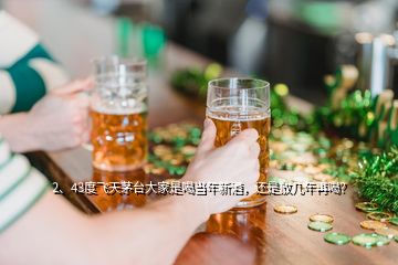 2、43度飞天茅台大家是喝当年新酒，还是放几年再喝？