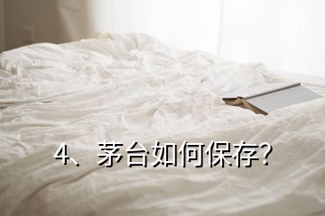 4、茅台如何保存？