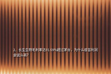 2、长生生物毛利率达91.59%超过茅台，为什么疫苗利润会这么高？