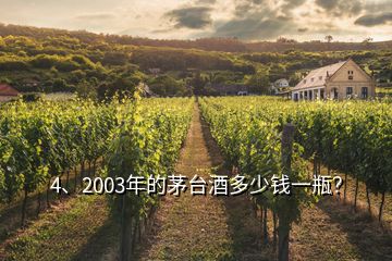 4、2003年的茅台酒多少钱一瓶？