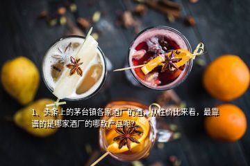 1、头条上的茅台镇各家酒厂的酒，从性价比来看，最靠谱的是哪家酒厂的哪款产品呢？