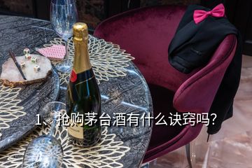 1、抢购茅台酒有什么诀窍吗？