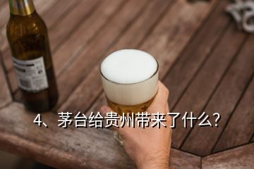 4、茅台给贵州带来了什么？