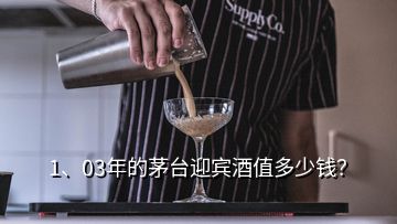 1、03年的茅台迎宾酒值多少钱？