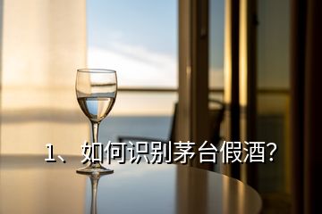 1、如何识别茅台假酒？