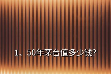 1、50年茅台值多少钱？