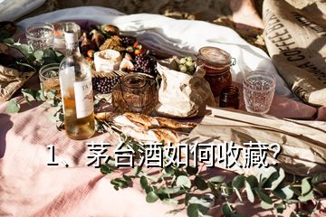 1、茅台酒如何收藏？