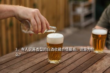 3、有人说酱香型的白酒收藏价值最高，这是为什么？