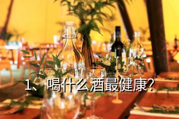 1、喝什么酒最健康？