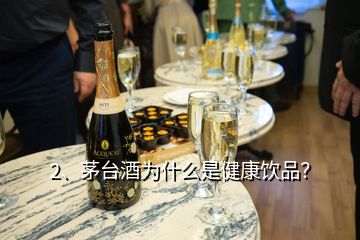 2、茅台酒为什么是健康饮品？