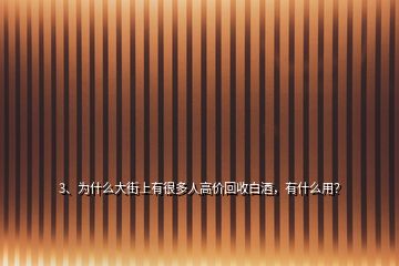 3、为什么大街上有很多人高价回收白酒，有什么用？