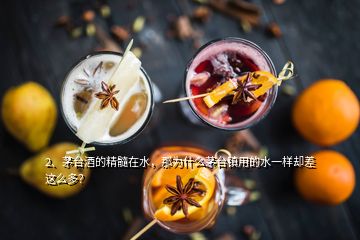 2、茅台酒的精髓在水，那为什么茅台镇用的水一样却差这么多？