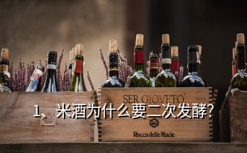 1、米酒为什么要二次发酵？