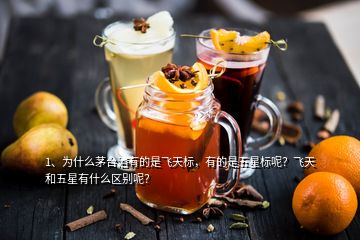 1、为什么茅台酒有的是飞天标，有的是五星标呢？飞天和五星有什么区别呢？