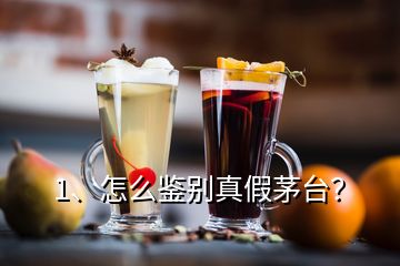 1、怎么鉴别真假茅台？