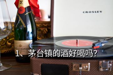 1、茅台镇的酒好喝吗？