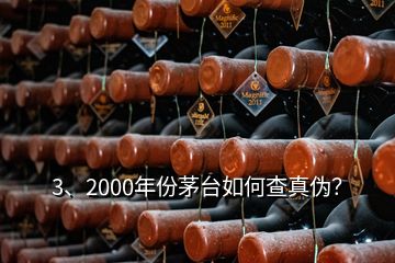 3、2000年份茅台如何查真伪？