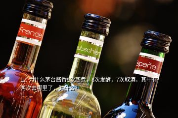 1、为什么茅台酱香9次蒸煮，8次发酵，7次取酒，其中有两次去哪里了，为什么？