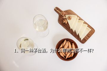 1、同一种茅台酒，为什么有时口感不一样？