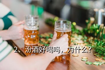 2、汾酒好喝吗，为什么？