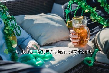 4、我收藏一瓶78年的茅台酒，现在什么价钱？