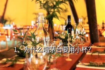 1、为什么喝茅台要用小杯？