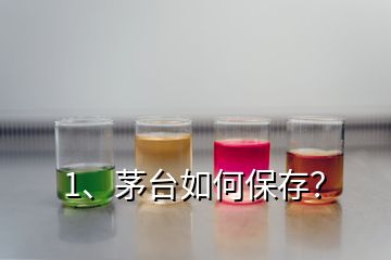 1、茅台如何保存？