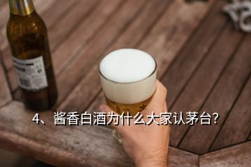 4、酱香白酒为什么大家认茅台？