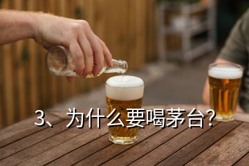 3、为什么要喝茅台？