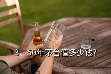 3、50年茅台值多少钱？