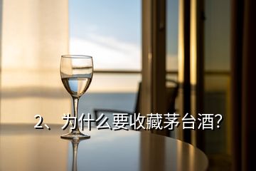 2、为什么要收藏茅台酒？