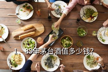 1、83年茅台酒值多少钱？