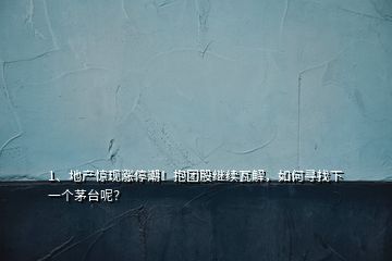 1、地产惊现涨停潮！抱团股继续瓦解，如何寻找下一个茅台呢？