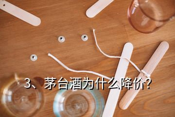 3、茅台酒为什么降价？