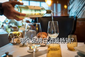 1、哪个品牌白酒最畅销？