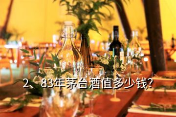 2、83年茅台酒值多少钱？