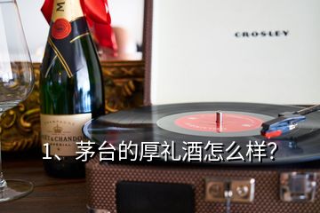 1、茅台的厚礼酒怎么样？