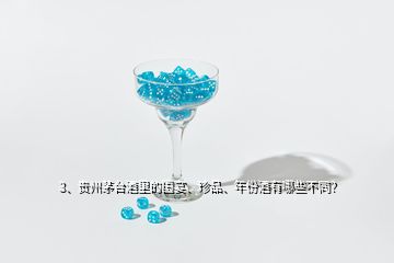 3、贵州茅台酒里的国宴、珍品、年份酒有哪些不同？