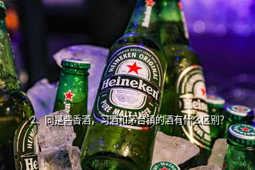 2、同是酱香酒，习酒和茅台镇的酒有什么区别？