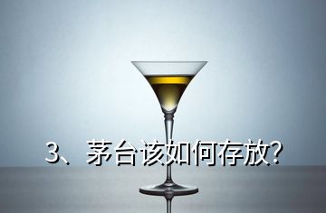 3、茅台该如何存放？