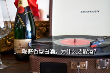 1、喝酱香型白酒，为什么要醒酒？