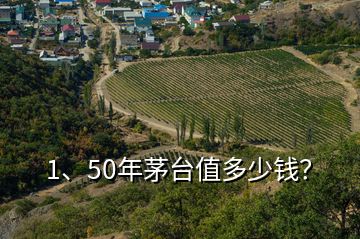 1、50年茅台值多少钱？