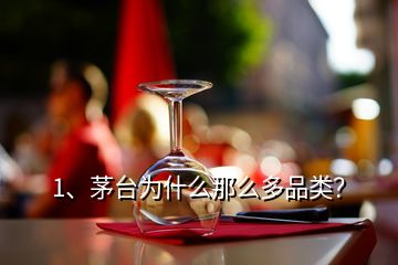 1、茅台为什么那么多品类？