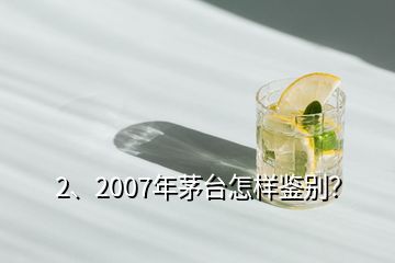 2、2007年茅台怎样鉴别？